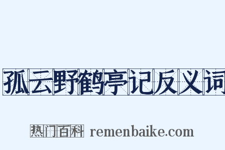孤云野鹤亭记反义词是什么意思的图片